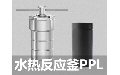 水熱合成反應釜PPL對位聚苯乙烯