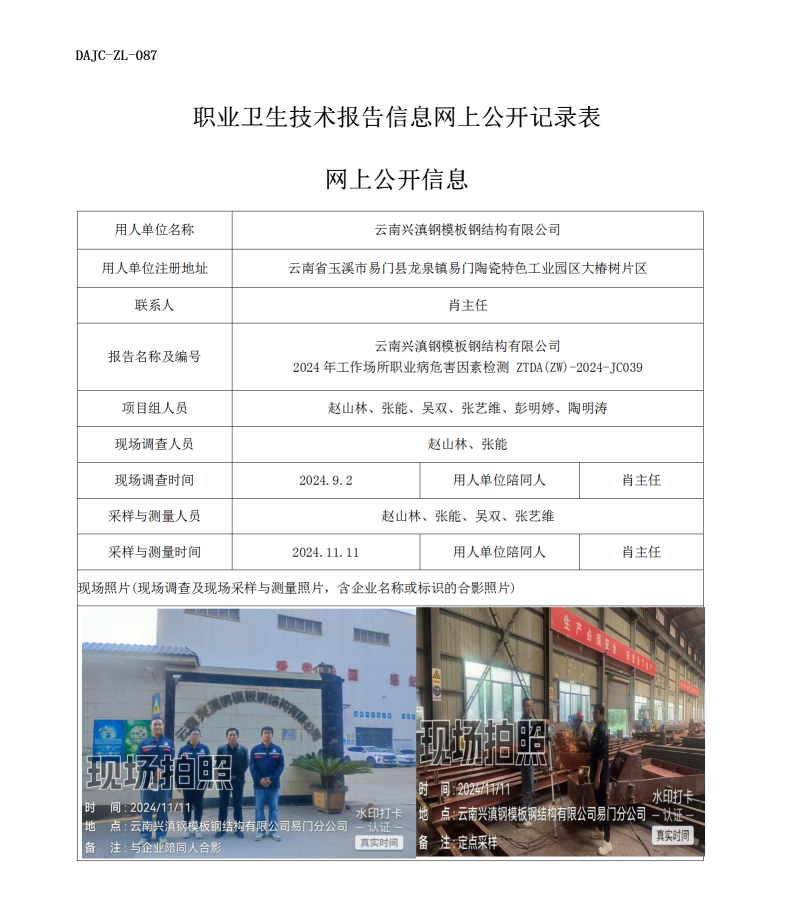 公示-JC039--云南興滇鋼模版鋼結(jié)構(gòu)有限公司2024年工作場所職業(yè)病危害因素檢測評價(jià)網(wǎng)上公開信息_01.png