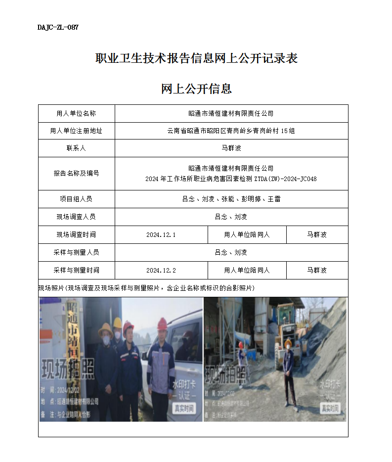 公示-JC048--昭通市靖恒建材有限責任公司-職業(yè)病危害因素檢測評價網上公開信息_01.png