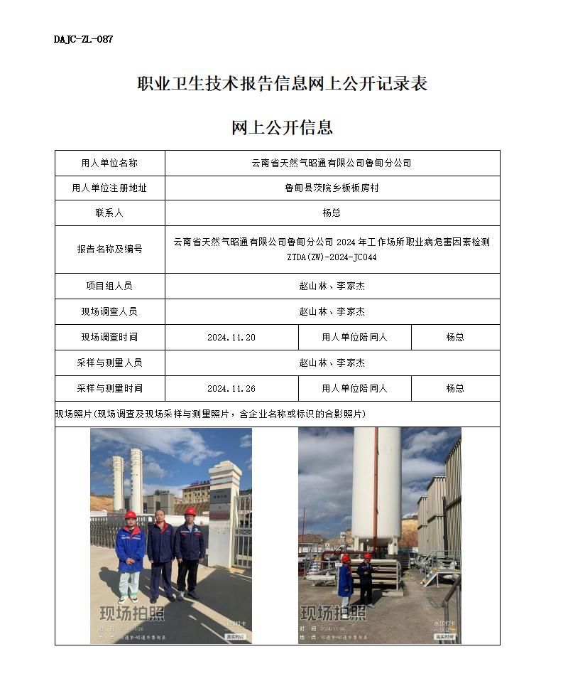 JC044-天然氣魯?shù)榉止菊?職業(yè)病危害因素檢測(cè)評(píng)價(jià)網(wǎng)上公開(kāi)信息_01.jpg