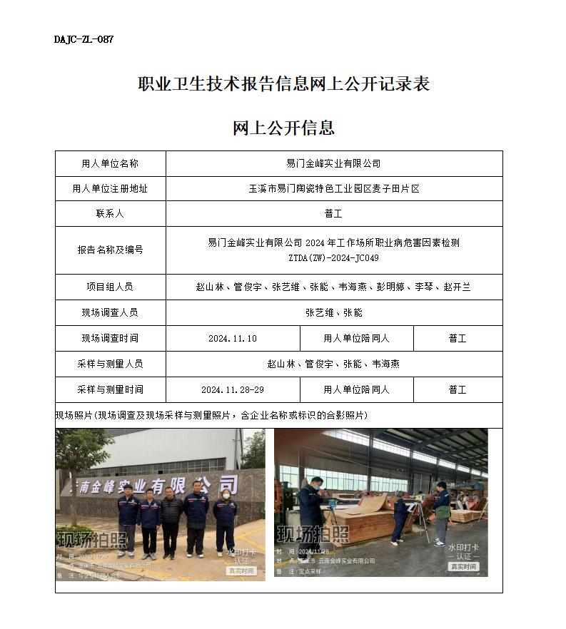 JC049-易門金峰-職業(yè)病危害因素檢測評價網上公開信息_01.jpg