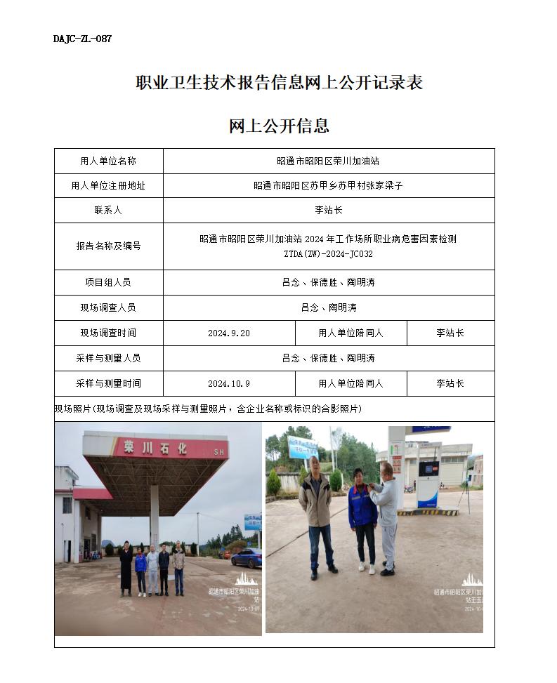 JC032-昭陽區(qū)榮川加油站-職業(yè)病危害因素檢測評價(jià)網(wǎng)上公開信息_01.jpg