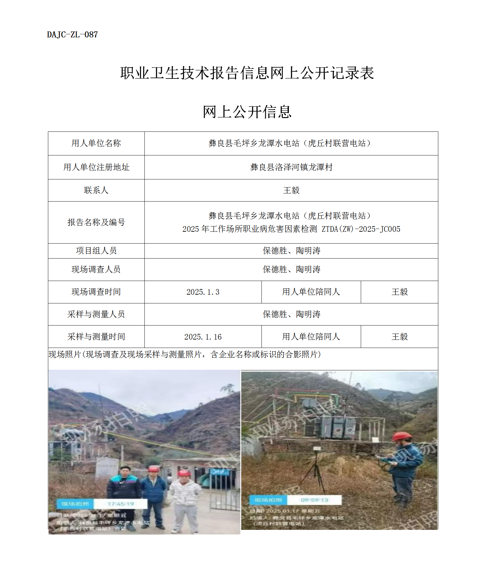 公示-JC005-彝良縣毛坪鄉(xiāng)龍?zhí)端娬荆ɑ⑶鸫迓?lián)營電站）2025年工作場所職業(yè)病危害因素檢測評價網(wǎng)上公開信息_01.png