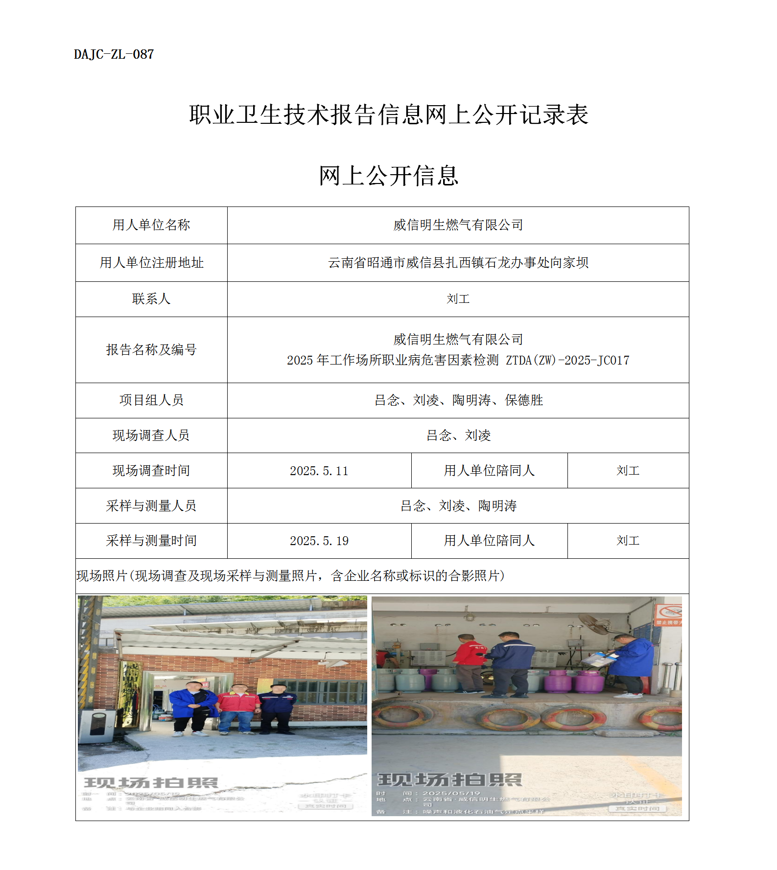 公示-JC017-威信明生燃?xì)庥邢薰?025年工作場所職業(yè)病危害因素檢測網(wǎng)上公開信息_01.png