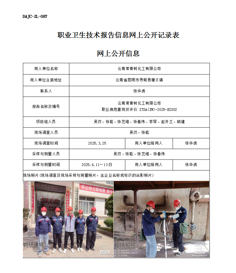 公示-XZ002-云南常青樹化工有限公司職業(yè)病危害現(xiàn)狀評(píng)價(jià)網(wǎng)上公開信息_01.png