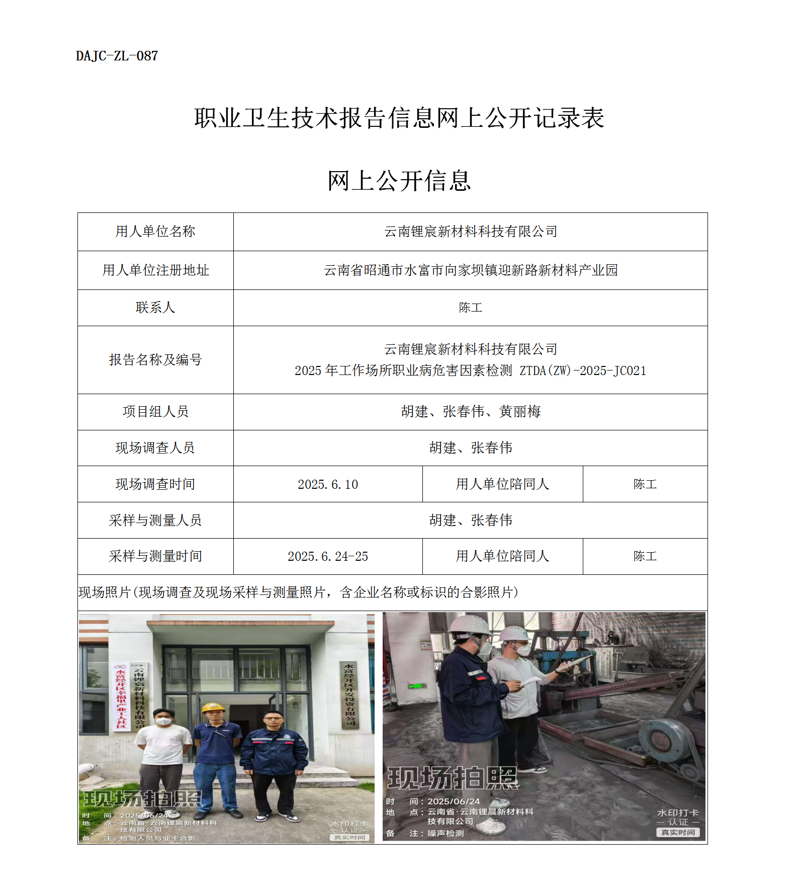 公示-JC021-云南鋰宸新材料科技有限公司2025年工作場(chǎng)所職業(yè)病危害因素檢測(cè)網(wǎng)上公開信息_01.png
