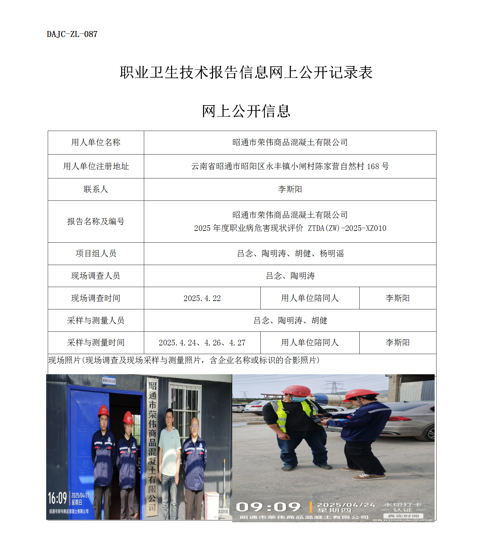 公示-XZ010-昭通市榮偉商品混凝土有限公司2025年度職業(yè)病危害現(xiàn)狀評價網上公開信息_01.png
