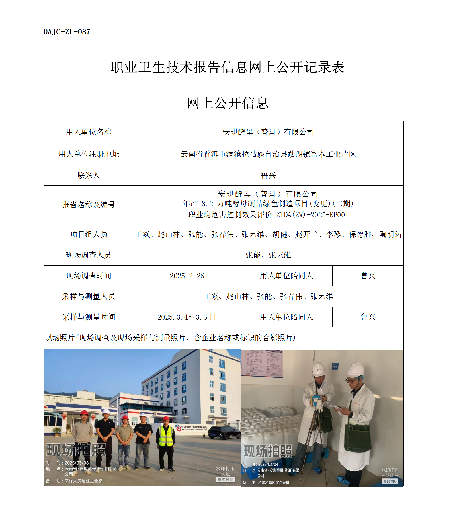 公示-KP001--安琪酵母（普洱）有限公司年產(chǎn) 3.2 萬(wàn)噸酵母制品綠色制造項(xiàng)目(變更)(二期)職業(yè)病危害控制效果評(píng)價(jià)網(wǎng)上公開(kāi)信息_01.png