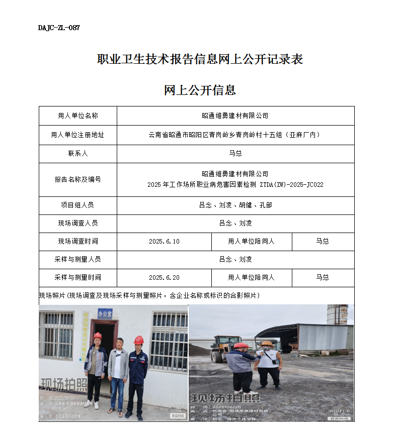 公示-JC022-昭通維勇建材有限公司2025年工作場(chǎng)所職業(yè)病危害因素檢測(cè)網(wǎng)上公開(kāi)信息_01.png