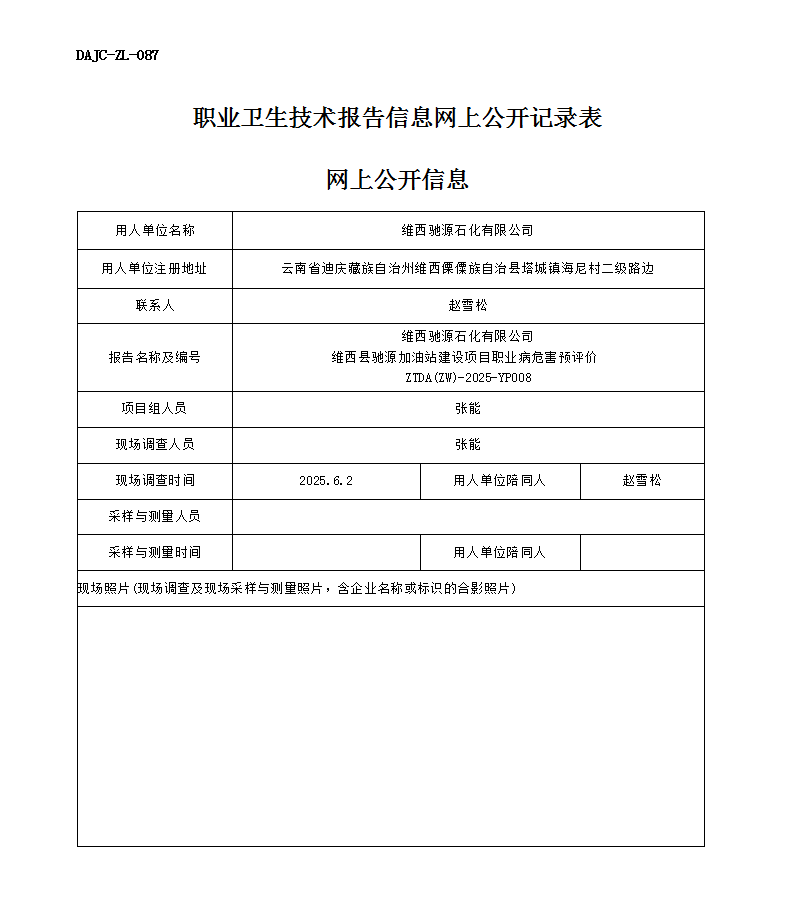 公示-YP008-維西馳源石化有限公司維西縣馳源加油站建設項目職業(yè)病危害預評價網上公開信息 - 副本_01.png