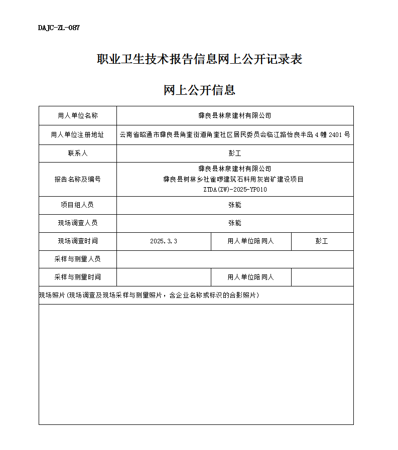 公示-YP010--彝良縣樹(shù)林鄉(xiāng)社雀啰建筑石料用灰?guī)r礦建設(shè)項(xiàng)目業(yè)病危害預(yù)評(píng)價(jià)網(wǎng)上公開(kāi)信息_01.png