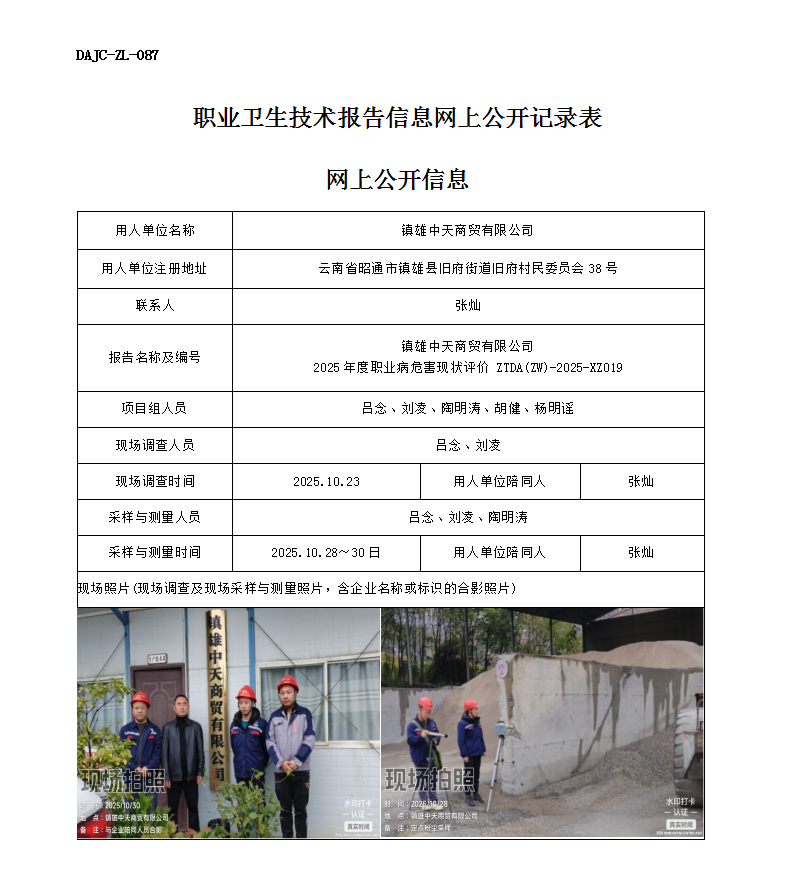 公示-XZ019-鎮(zhèn)雄中天商貿(mào)有限公司2025 年度職業(yè)病危害現(xiàn)狀評(píng)價(jià)網(wǎng)上公開信息_01.png