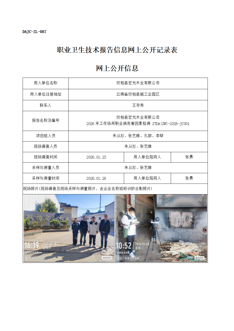 公示-JC001-雙柏縣宏光木業(yè)有限公司2026年工作場所職業(yè)病危害因素檢測網(wǎng)上公開信息 - 副本_01.png